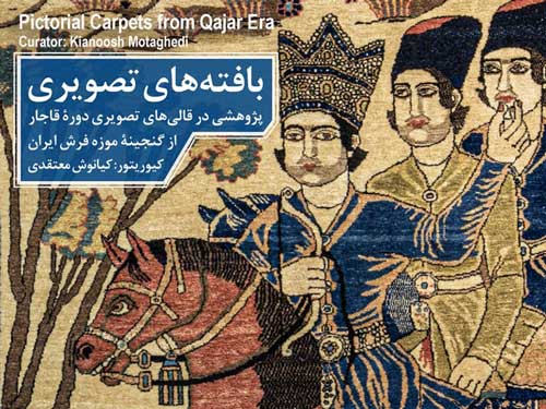 بافته‌های تصویری. پژوهشی در قالی‌های تصویری دوره قاجار
